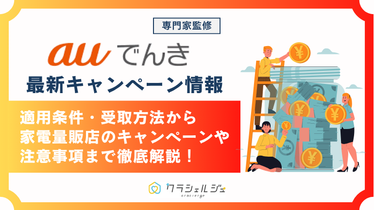 【2026年4月最新】auでんきのキャンペーン情報！5,000円相当のau PAY還元の適用条件・申し込み方法を解説