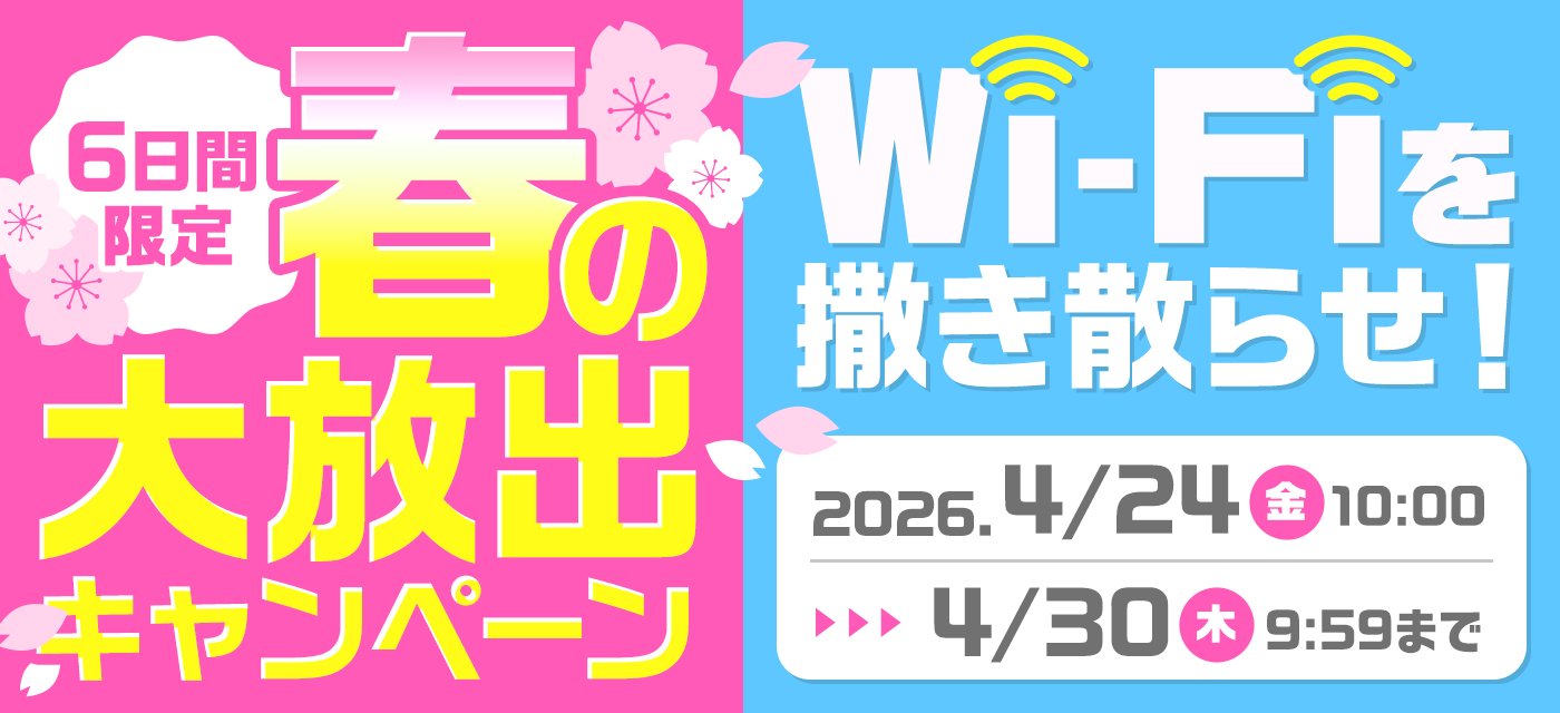 Wi-Fiを撒き散らせキャンペーン