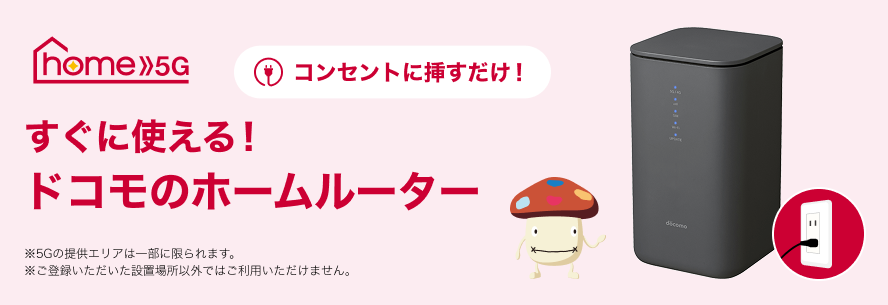 ドコモhome5G