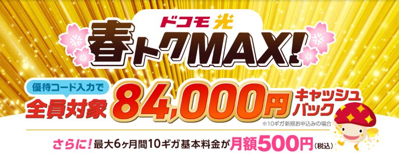 ドコモ光×GMO（優待コード）春トクMAX！LPトップ画像