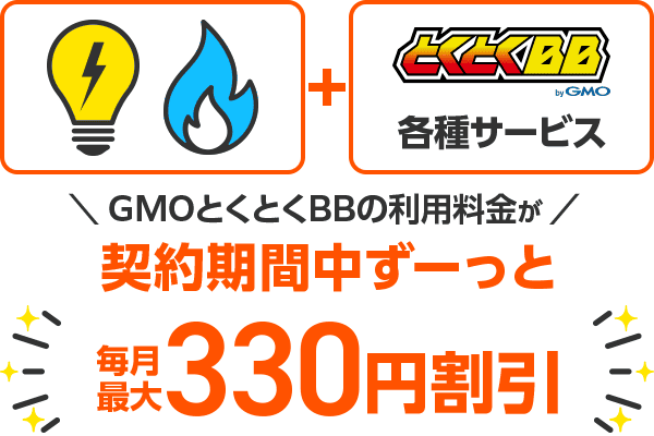 GMOとくとくBBでんき・ガスの割引