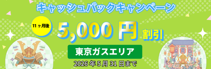 エルピオ都市ガス（東京ガスエリア）の5月キャンペーン