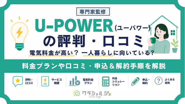U-POWER（ユーパワー）の評判・口コミ｜電気料金が高い？一人暮らしに向いている？