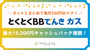 とくとくBBでんき＆ガス