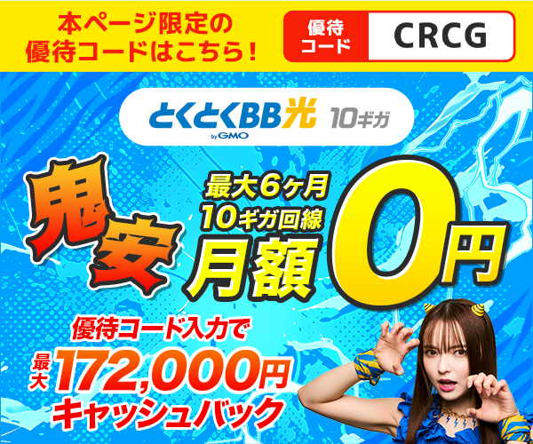 GMOとくとくBB光|トップ画