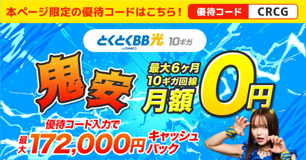 GMOとくとくBB光|トップ画
