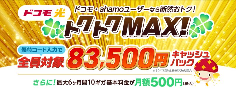 ドコモ光×GMO トクトクMAX LPMV