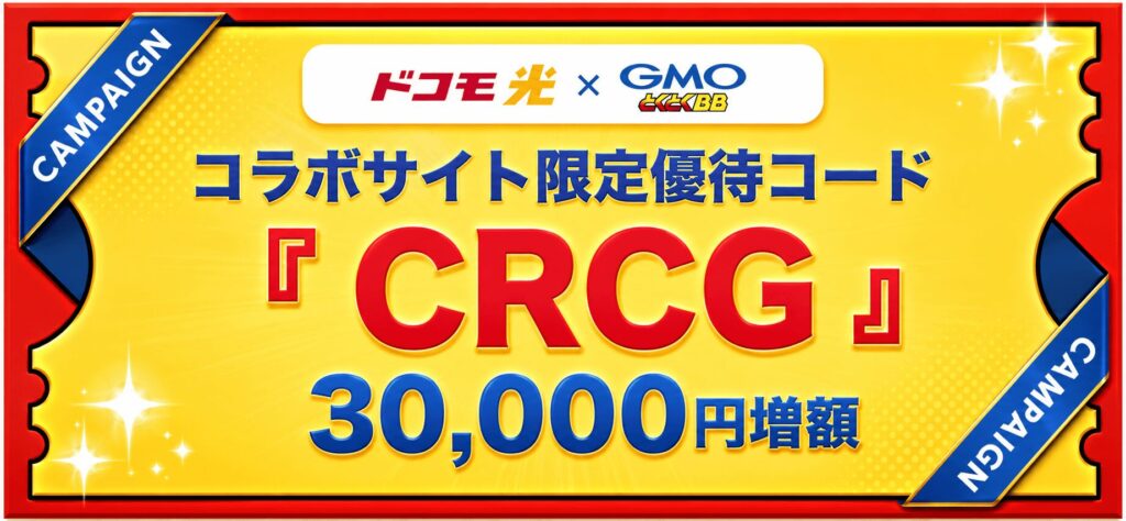 とくとくBB光 キャッシュバック増額限定優待コード