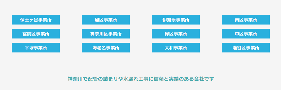 神奈川水道 事業所一覧
