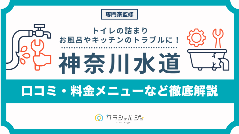 神奈川水道の口コミ・料金・対応エリアまとめ|水漏れや詰まりに最短20分で駆けつけ