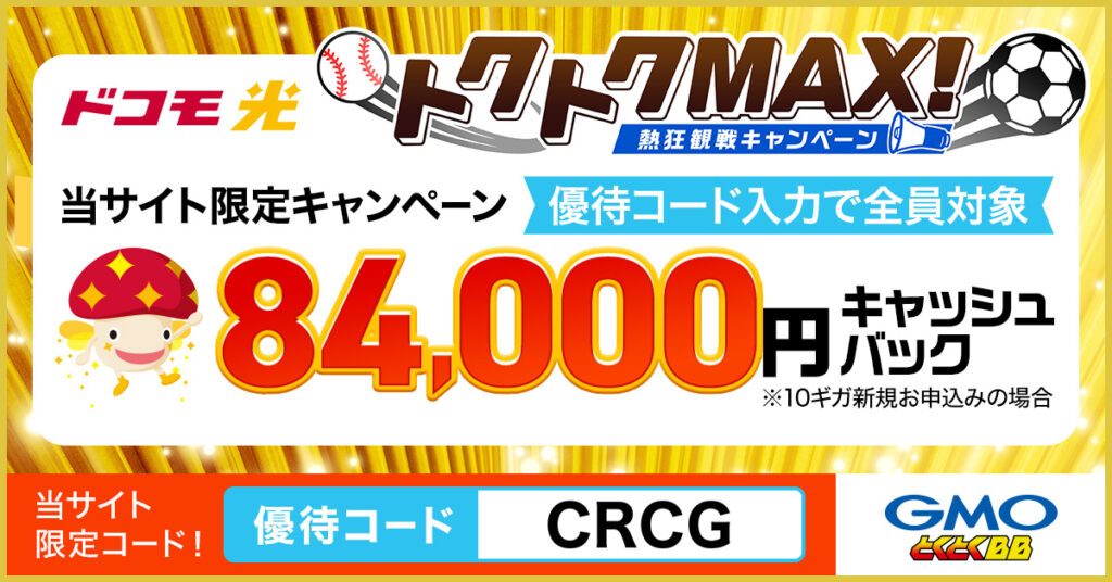 ドコモ光×GMO トクトクMAX_熱狂観戦キャンペーン_MV