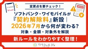 ソフトバンク・ワイモバイル解約手数料