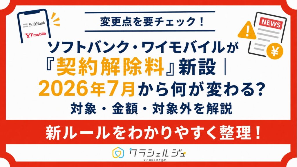ソフトバンク・ワイモバイルが「契約解除料」新設｜2026年7月から何が変わる？対象・金額・対象外を解説