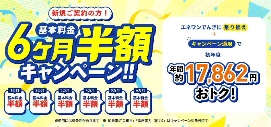 エネワンでんき｜基本料金6ヵ月間半額キャンペーン