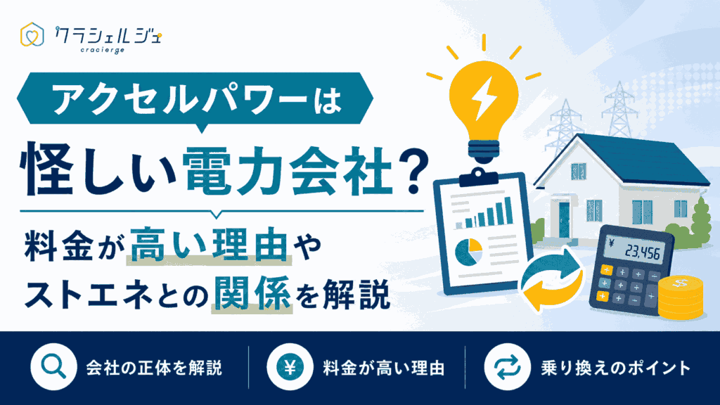 アクセルパワーは怪しい電力会社？料金が高い理由やストエネとの関係を解説
