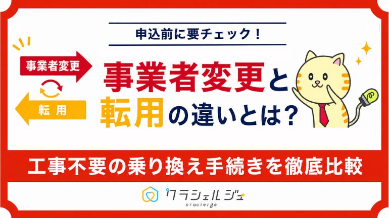 事業者変更と転用の違いとは？工事不要の乗り換え手続きを徹底比較