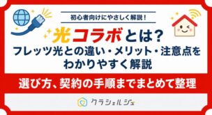 光コラボとは？