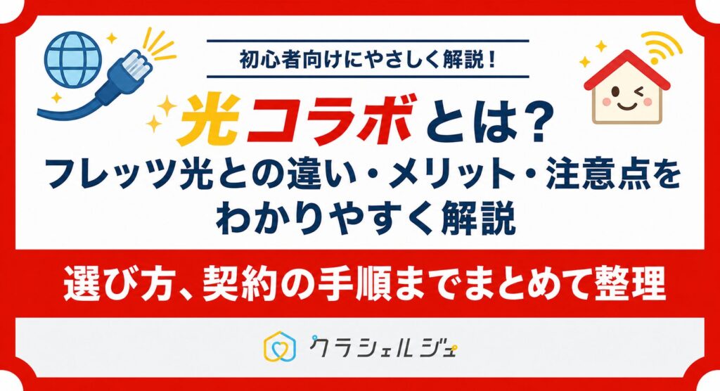 光コラボとは？フレッツ光との違い・メリット・注意点をわかりやすく解説