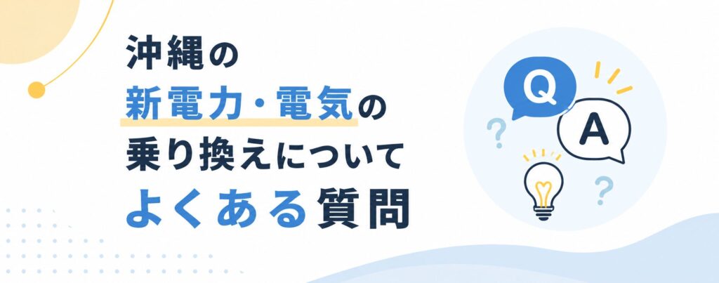 沖縄の電力乗り換えFAQ