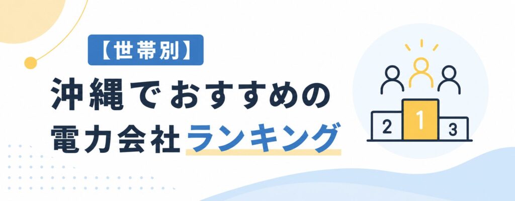沖縄電力会社ランキング【世帯別】