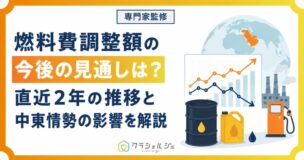 燃調費の今後の見通し