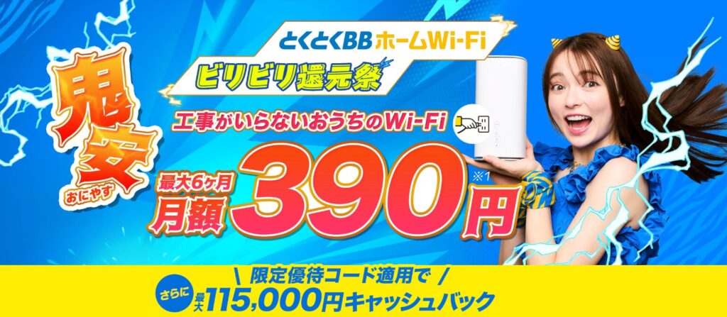 とくとくBBホームWi-Fi　トップ画像