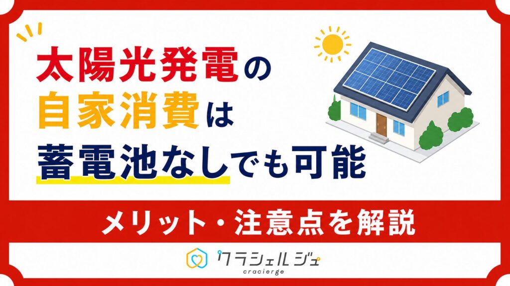 太陽光発電の自家消費は蓄電池なしでも可能！メリット・注意点と効果を高める方法を解説