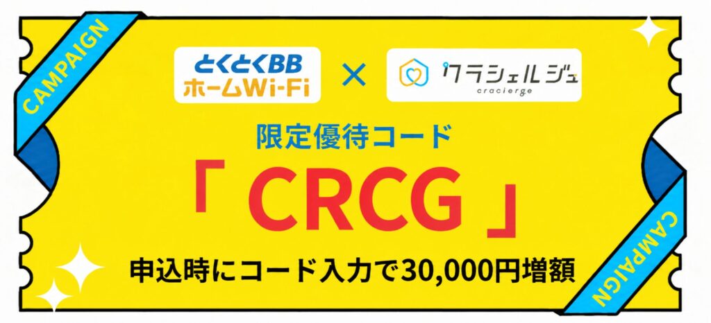 とくとくBBホームWi-Fi キャッシュバック増額限定優待コード