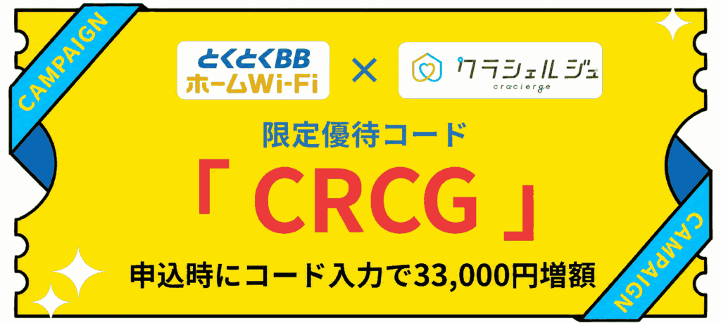 とくとくBBホームWi-Fi キャッシュバック増額限定優待コード