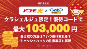 【優待コード】ドコモ光×GMOとくとくBBの無条件キャッシュバックキャンペーンを解説！いつ受け取れる？受け取り方も解説！｜最大103,000円キャッシュバック！