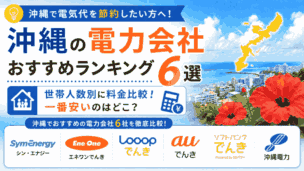 沖縄 電力会社 おすすめ 安い