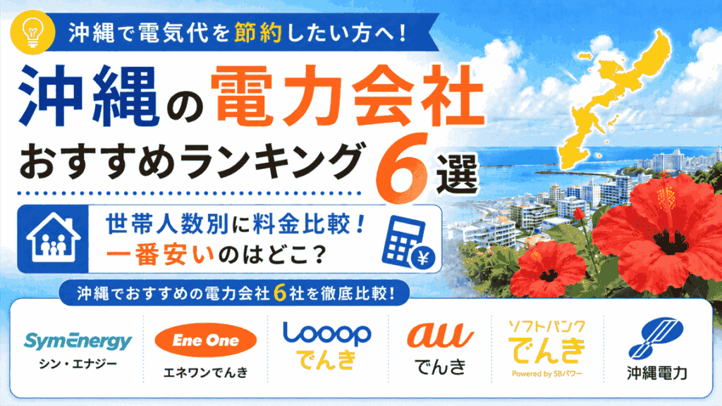 【2026年8月最新】沖縄の電力会社おすすめランキング6選|世帯人数別に料金比較!一番安いのはどこ?