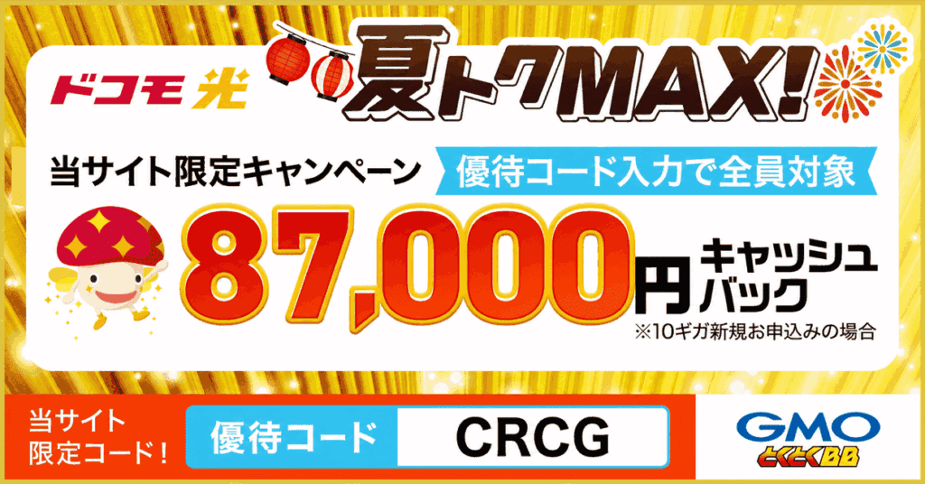ドコモ光×GMO トクトクMAX_熱狂観戦キャンペーン_MV