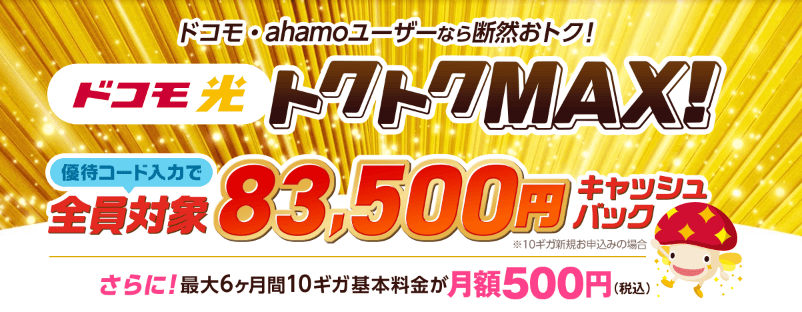 ドコモ光×GMO -トクトクMAX!キャンペーンLPMV