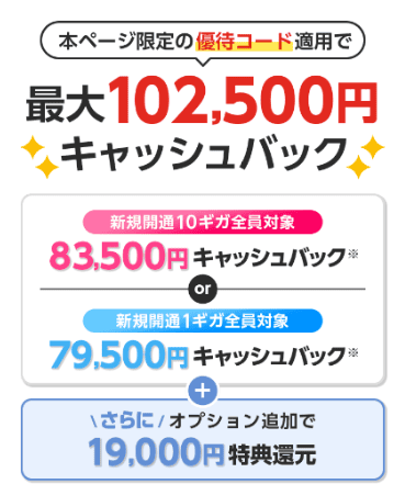 ドコモ光×とくとくBB光　トクトクMAX！キャッシュバック額