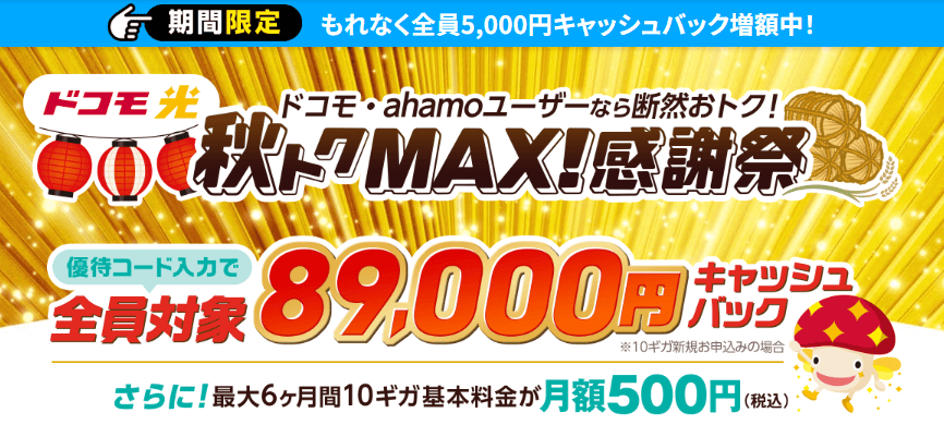 ドコモ光×GMO -秋トクMAX！感謝祭‐増額
