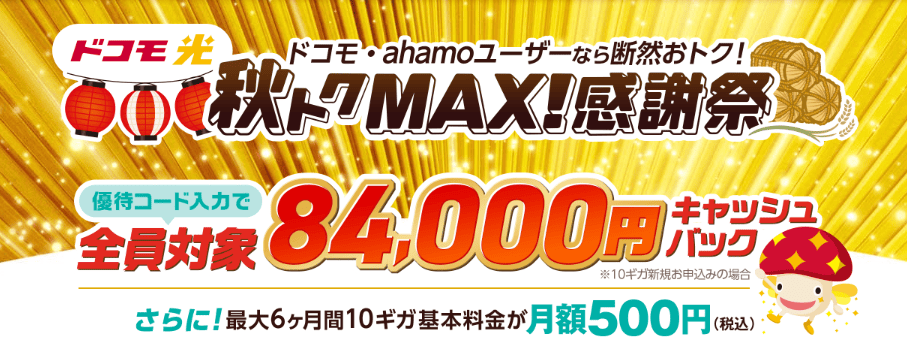 ドコモ光×GMO -秋トクMAX！感謝祭