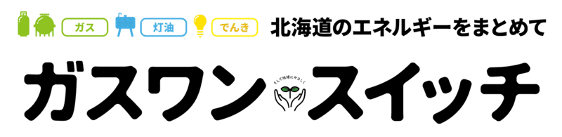 いちたかガスワンのセット割り