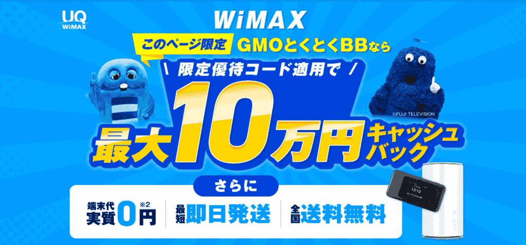 とくBWiMAX トップ画像