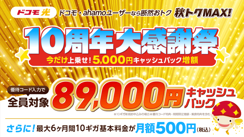 秋トクMAX10周年大感謝祭