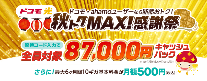 ドコモ光×GMO -秋トクMAX！感謝祭