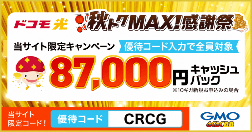 ドコモ光×GMO 秋トクMAX_CRCG