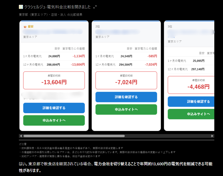 電気料金比較アプリ 店舗向けの比較結果