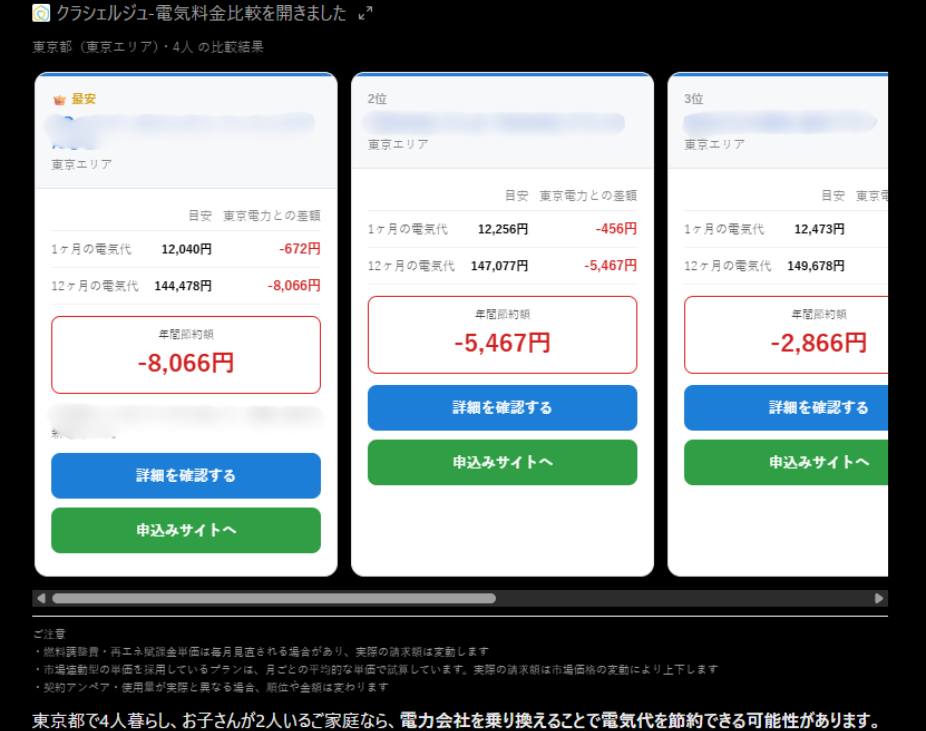 電気料金比較アプリ 家庭向けの比較結果