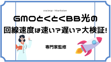 GMOとくとくBB光の回線速度は遅い？オンラインゲームも快適に出来るのか完全解説！