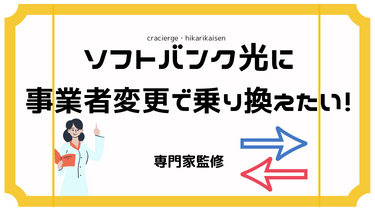 ソフトバンク光を事業者変更で乗り換える方法は？お得な申し込み窓口や手順、注意点まで全まとめ