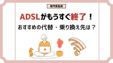 【終了間近】ADSLのおすすめ代替案は？乗り換えるなら光回線がおすすめ！