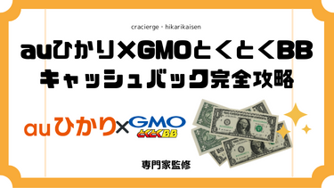 【いつもらえる？】auひかり×GMOとくとくBBのキャッシュバック大解剖！条件・手続き・ルーター特典まで全解説