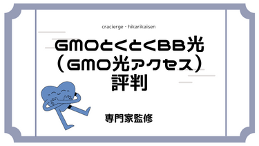 GMOとくとくBB光（GMO光アクセス）の評判って実際どうなの？口コミから見える料金や速度の真実を解説