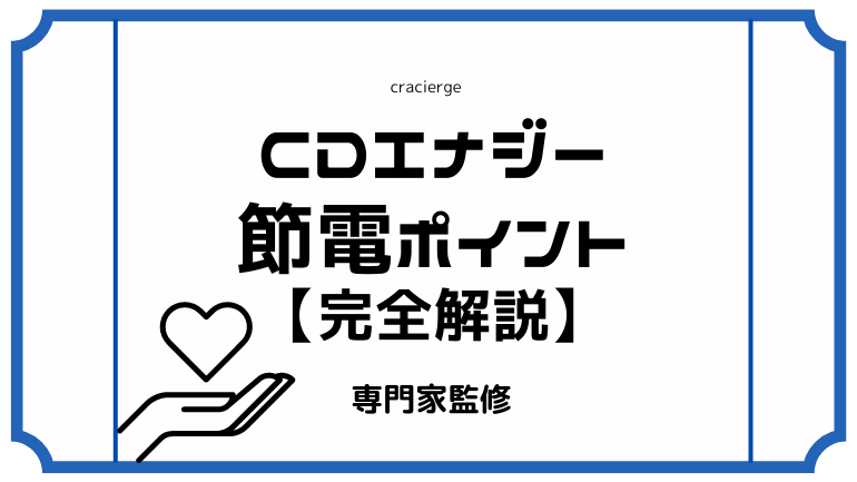 【2023年冬】CDエナジーで節電ポイントプログラムが開催決定！やり方・還元率・申し込み方法完全解説